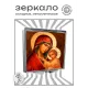 Складное зеркало квадратное Богородица с Иисусом ZER2-1458