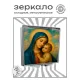 Складное зеркало квадратное Богородица с Иисусом ZER2-1462