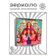 Складное зеркало квадратное Вера, Надежда, Любовь, Софья ZER2-1466
