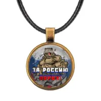 Кулон За Россию порву! ALKF0388