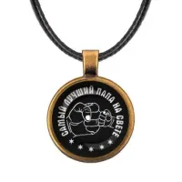 Кулон Самый лучший папа на свете ALKF0390