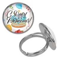 Безразмерное кольцо С Днем рождения! KLF-0392