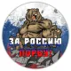 Коврик для мыши d.20см За Россию порву! KM0163