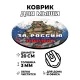 Коврик для мыши d.20см За Россию порву! KM0163