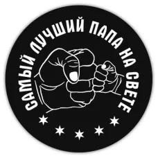 Коврик для мыши d.20см Самый лучший папа KM0165