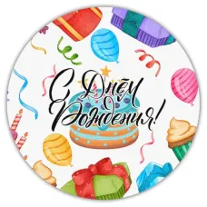 Коврик для мыши d.20см С Днем рождения! KM0167