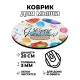 Коврик для мыши d.20см С Днем рождения! KM0167
