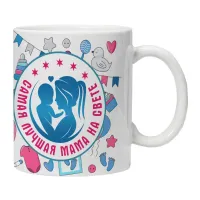 Кружка Самая лучшая мама на свете KRU345