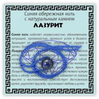 Синяя обережная нить с лазуритом KN1-11