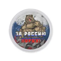 Акриловый магнит За Россию порву! MAF0388