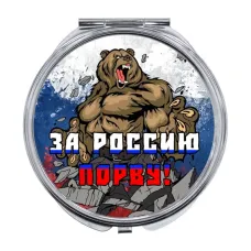 Складное зеркало За Россию порву! ZER-0388