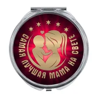 Складное зеркало Самая лучшая мама на свете ZER-0389
