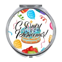 Складное зеркало С Днем рождения! ZER-0392