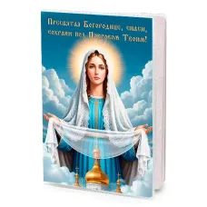 Обложка для паспорта Пресвятая Богородица, спаси MOB-1172