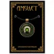 Амулет На счастье и удачу ALE116
