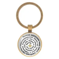 Круглый брелок, цвет бронза, Молитва Господу Богу за семью C1213017