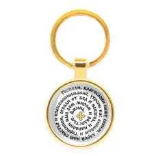 Круглый брелок, цвет золото, Молитва Господу Богу за семью C1213019