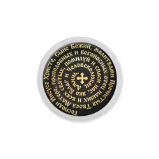 Акриловый магнит, Молитва Иисусу Христу о спасении C1214001