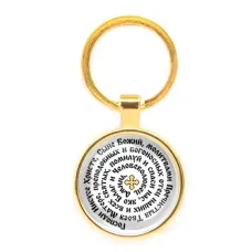 Круглый брелок, цвет золото, Молитва Иисусу Христу о спасении C1214019