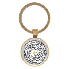 Круглый брелок, цвет бронза, Молитва Петру и Февронии о защите семьи C1215017