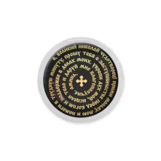 Акриловый магнит, Молитва Николаю Чудотворцу о помощи C1217001