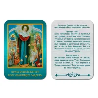 Икона БМ Всех скорбящих радость, уп. 9 шт. IKO-001-033