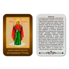 Икона БМ Нерушимая стена, уп. 9 шт. IKO-001-034