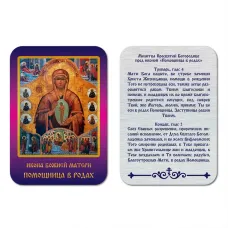 Икона БМ Помощница в родах, уп. 9 шт. IKO-001-038