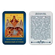 Икона БМ Живоносный источник, уп. 9 шт. IKO-001-042