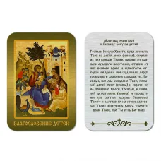 Икона Благословление детей, уп. 9 шт. IKO-001-043