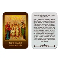 Икона Царь Славы (Царь Царей), уп.9 шт. IKO-001-045