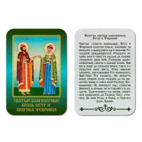 Икона св.блг.князей Петра и Февронии, уп.9 шт. IKO-001-047
