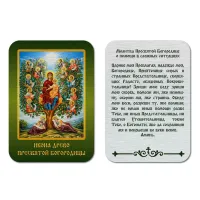 Икона Древо Пресвятой Богородицы, уп. 9 шт. IKO-001-050