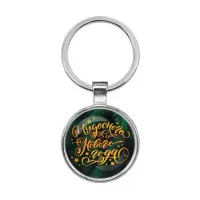 Брелок Чудесного Нового года BKF0393