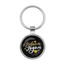 Брелок С Новым годом BKF0395