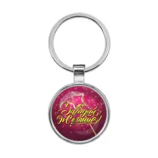 Брелок Загадай желание! BKF0396