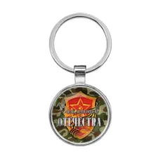 Брелок Защитник Отечества BKF0399