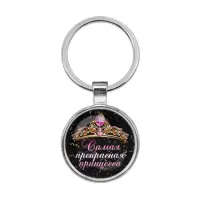 Брелок Самая прекрасная принцесса BKF0401