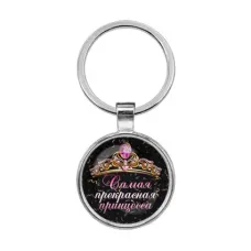 Брелок Самая прекрасная принцесса BKF0401