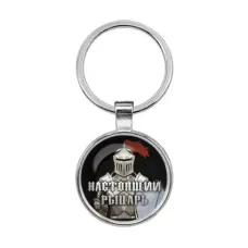 Брелок Настоящий рыцарь BKF0402