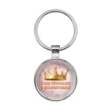 Брелок Самая обаятельная и привлекательная BKF0403