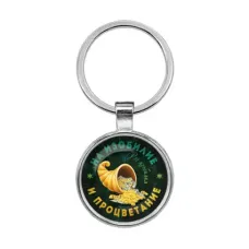 Брелок На изобилие и процветание BKF0409