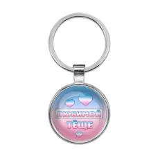 Брелок Любимой теще BKF0437