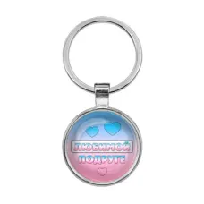 Брелок Любимой подруге BKF0439