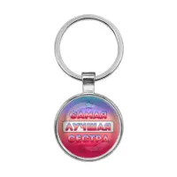 Брелок Самая лучшая сестра BKF0440