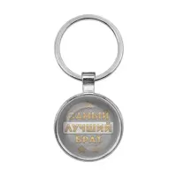 Брелок Самый лучший брат BKF0441