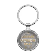 Брелок Самый лучший брат BKF0441