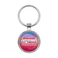 Брелок Самая лучшая сватья BKF0448