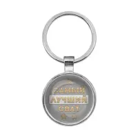 Брелок Самый лучший сват BKF0449