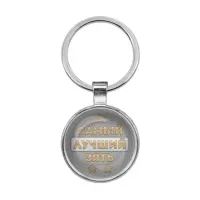 Брелок Самый лучший зять BKF0451